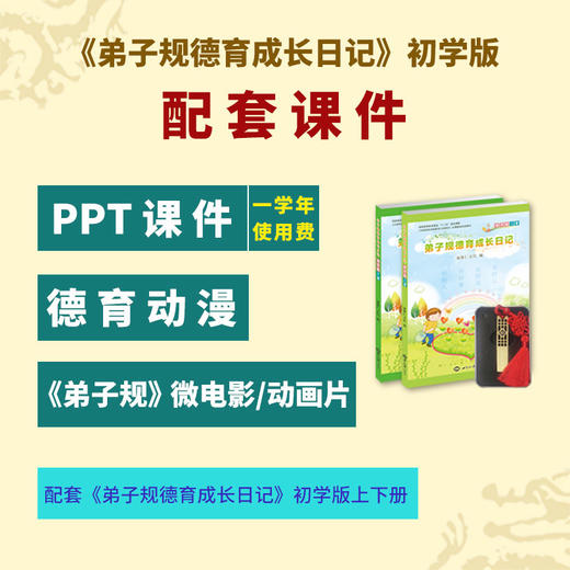 《弟子规德育成长日记》初学版+教育手册配套PPT课件—孩子好习惯养成德育套餐/课后延时服务用书/道德与法治以及德育工作辅助课程 商品图0