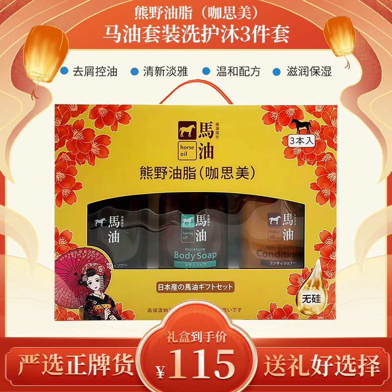 熊野油脂（咖思美）马油洗护沐礼盒套装