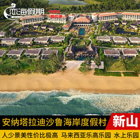 新山安纳塔拉迪沙鲁海岸别墅度假村
