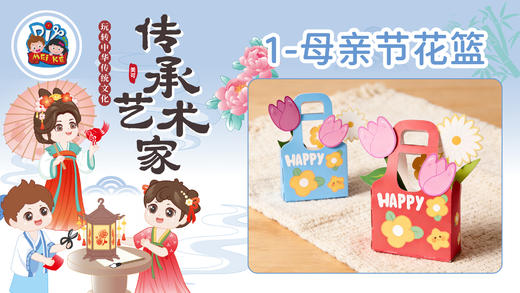 2026版春季《传承艺术家》8册1课母亲节花篮 商品图0