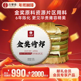 【积分兑换】【整提5饼装】【金奖倚邦】2019年头春头采易金奖资源片区倚邦；挑树挑采品质媲美单株级古树；普洱茶生茶饼 357克/饼