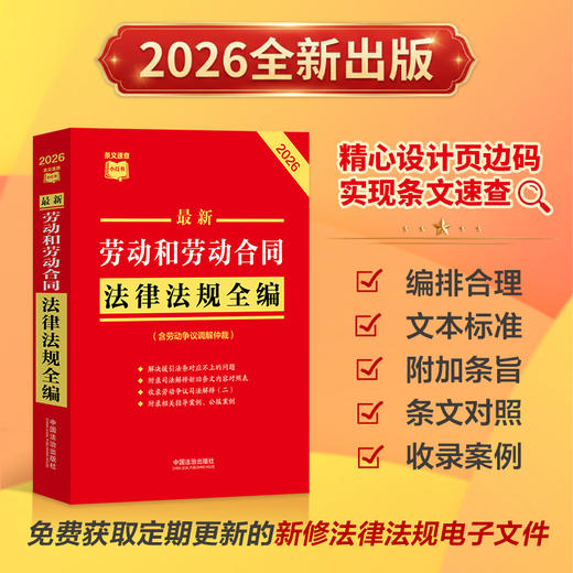 最新劳动和劳动合同法律法规全编(含劳动争议调解仲裁)(2026年版) 商品图0