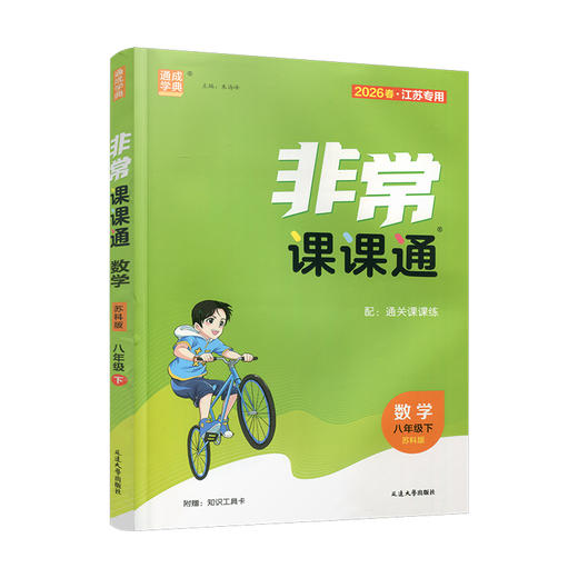 2026年春 非常课课通 数学8下八年级下册   苏科版 江苏专用 中学教辅教材 课本同步练习辅导 江苏凤凰教育出版社 商品图1
