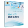 基础医学英语新教程 商品缩略图0