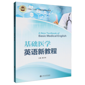 基础医学英语新教程