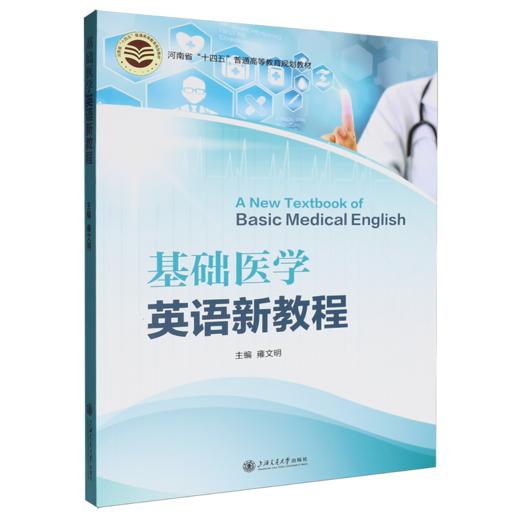 基础医学英语新教程 商品图0
