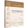 闽东农村创新创业带头人培养路径与政策支持研究 商品缩略图0