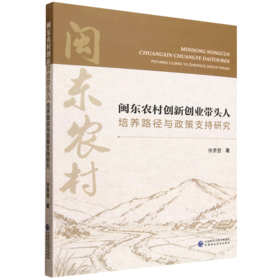 闽东农村创新创业带头人培养路径与政策支持研究