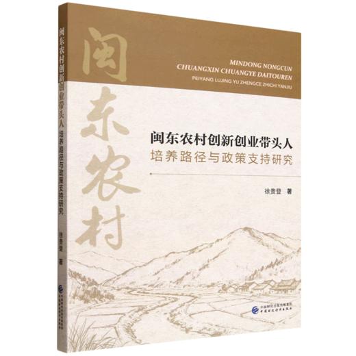 闽东农村创新创业带头人培养路径与政策支持研究 商品图0