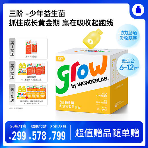 【1月暖暖妈专属】三阶 -少年益生菌 万益蓝 WonderLab  300亿-15株益生菌 儿童小黄瓶益生菌 商品图0