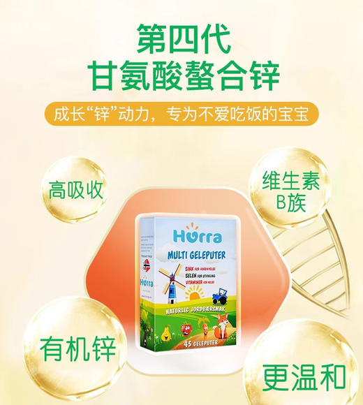 Hurra挪威进口儿童多维锌复合维生素补Vb族锌补硒小布丁软糖45粒/盒 商品图1