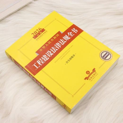 2026年版中华人民共和国工程建设法律法规全书:含全部规章 商品图1