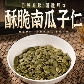 【酥脆甘甜，全家都爱】南瓜子仁 原生饱满 · 营养满格 · 香脆不腻 富含锌、镁、铁、磷、钾等矿物元素 百搭吃法 好吃不腻 无添加更安心 200g/罐，400g/罐