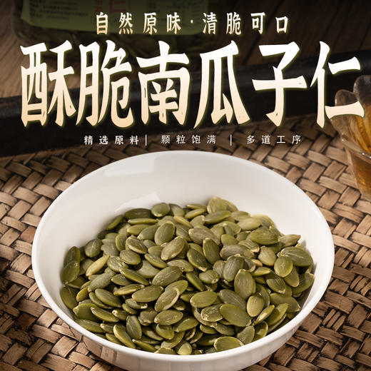 【酥脆甘甜，全家都爱】南瓜子仁 原生饱满 · 营养满格 · 香脆不腻 富含锌、镁、铁、磷、钾等矿物元素 百搭吃法 好吃不腻 无添加更安心 200g/罐，400g/罐 商品图0