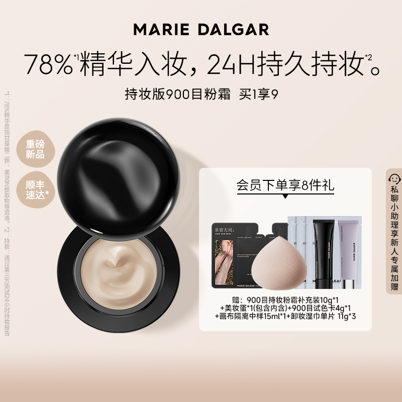 【新品上市】MARIE DALGAR 玛丽黛佳油皮900目自然肌理持妆粉霜粉底液气垫遮瑕