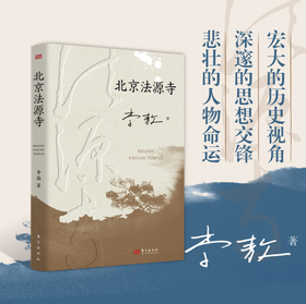 北京法源寺 李敖长篇历史小说 文学性与思想性相结合的经典作品