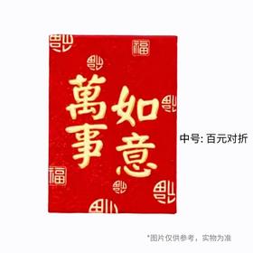 新悦品 利是封(万事如意款) 中号15个装