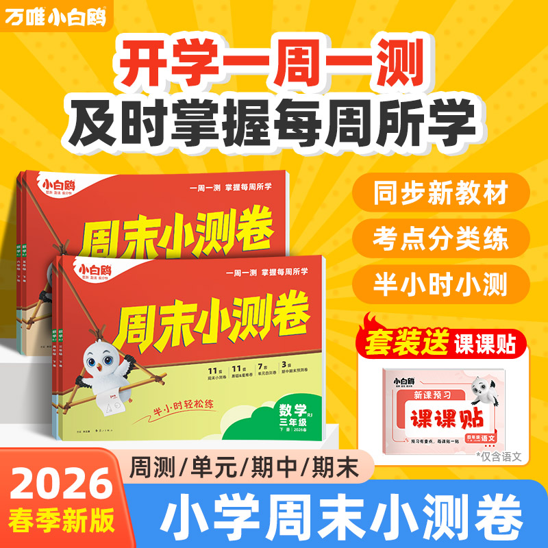 万唯小白鸥周末半小时小测卷2026春季小学语文数学英语一二年级三年级四五六上下册教材同步期中期末单元练习册试卷学霸思维训练天天练小白鸽情景题