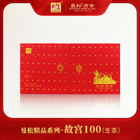 【曼松】则道茶业   2025曼松精选头春 故宫100  50g*2/套  普洱生茶