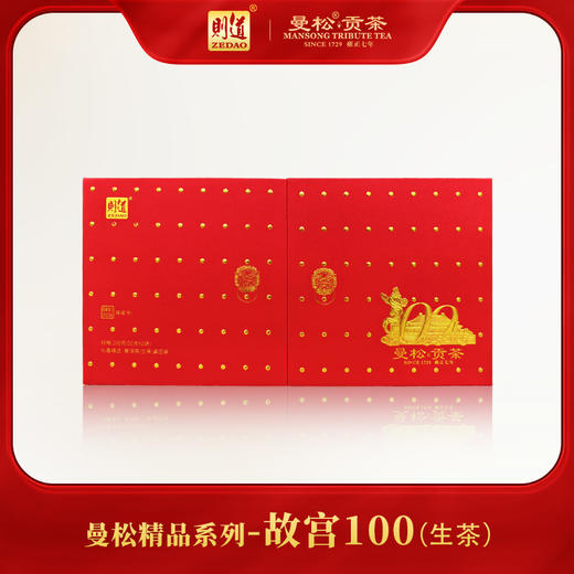 【曼松】则道茶业   2025曼松精选头春 故宫100  50g*2/套  普洱生茶 商品图0