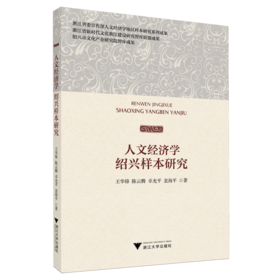 人文经济学绍兴样本研究