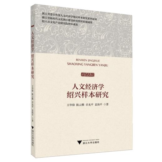人文经济学绍兴样本研究 商品图0