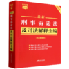 最新刑事诉讼法及司法解释全编:含证据规则:2026年版 商品缩略图0