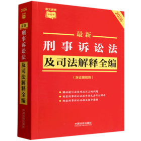 最新刑事诉讼法及司法解释全编:含证据规则:2026年版