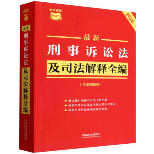 最新刑事诉讼法及司法解释全编:含证据规则:2026年版 商品图0