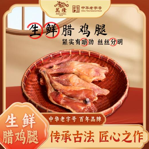 万隆腊鸡腿 （单只真空装*4 共 800g）足时慢烘，腊香入骨的高肉感珍味 商品图0