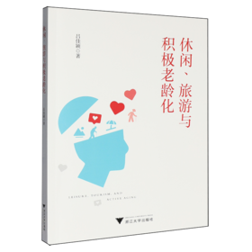 休闲.旅游与积极老龄化
