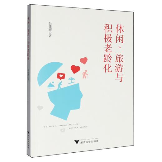 休闲.旅游与积极老龄化 商品图0