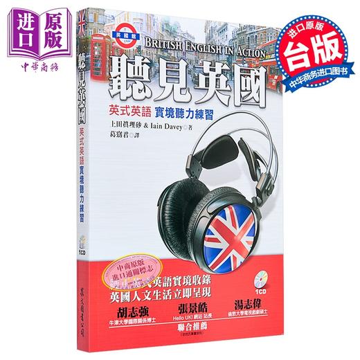 【中商原版】听见英国-英式英语实境听力练习(1书+1CD) 上田真理砂、Iain Davey  众文  语言学习  英语 听力 商品图0
