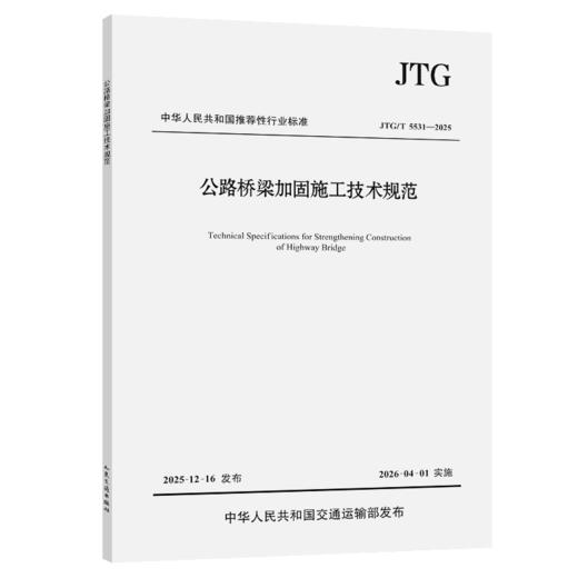 公路桥梁加固施工技术规范（JTG/T 5531—2025） 商品图2