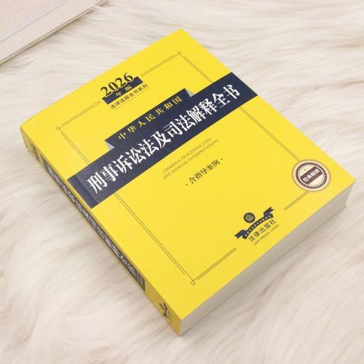 2026年版中华人民共和国刑事诉讼法及司法解释全书:含指导案例 商品图1