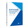 新型举国体制:国家创新发展的非对称战略 商品缩略图0