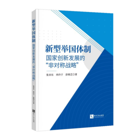 新型举国体制:国家创新发展的非对称战略