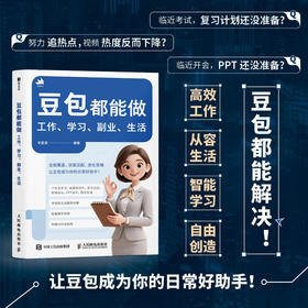豆包都能做:工作.学习.副业.生活