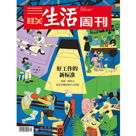 【三联生活周刊】2026年第04期1375 好工作的新标准 从统一到多元从社会规定到个人价值