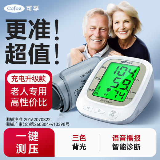 可孚电子血压计家用高精准血压测量仪正品医用测高血压全自动仪器 商品图1