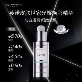 【光雕精华】英诺皮肤世家 光耀焕彩精华30ml