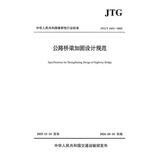 公路桥梁加固设计规范JTG/T 5431—2025 桥梁加固设计技术规范 人民交通出版社 商品图3
