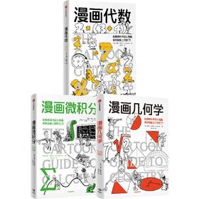 中信出版 | 漫画学科系列·数学3册套装：漫画几何学/漫画代数/漫画微积分
