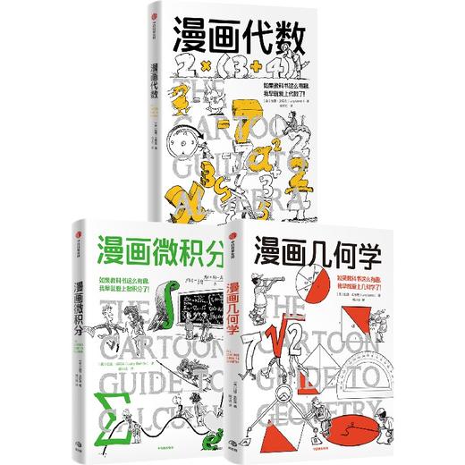中信出版 | 漫画学科系列·数学3册套装：漫画几何学/漫画代数/漫画微积分 商品图0