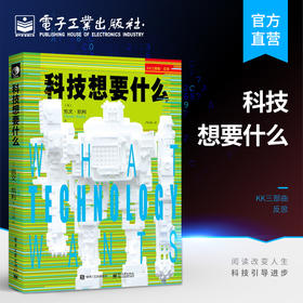 凯文凯利三部曲：科技想要什么