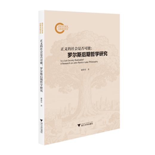 正义的社会是否可能:罗尔斯后期哲学研究 商品图0