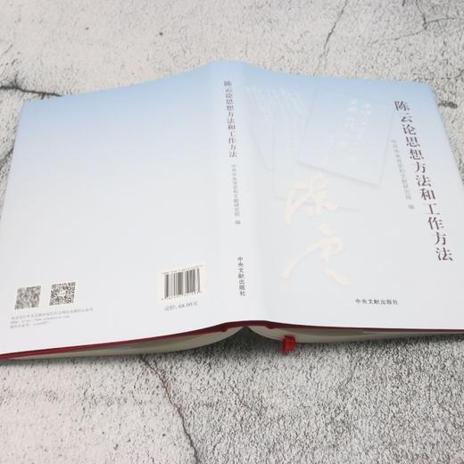 陈云论思想方法和工作方法 商品图3