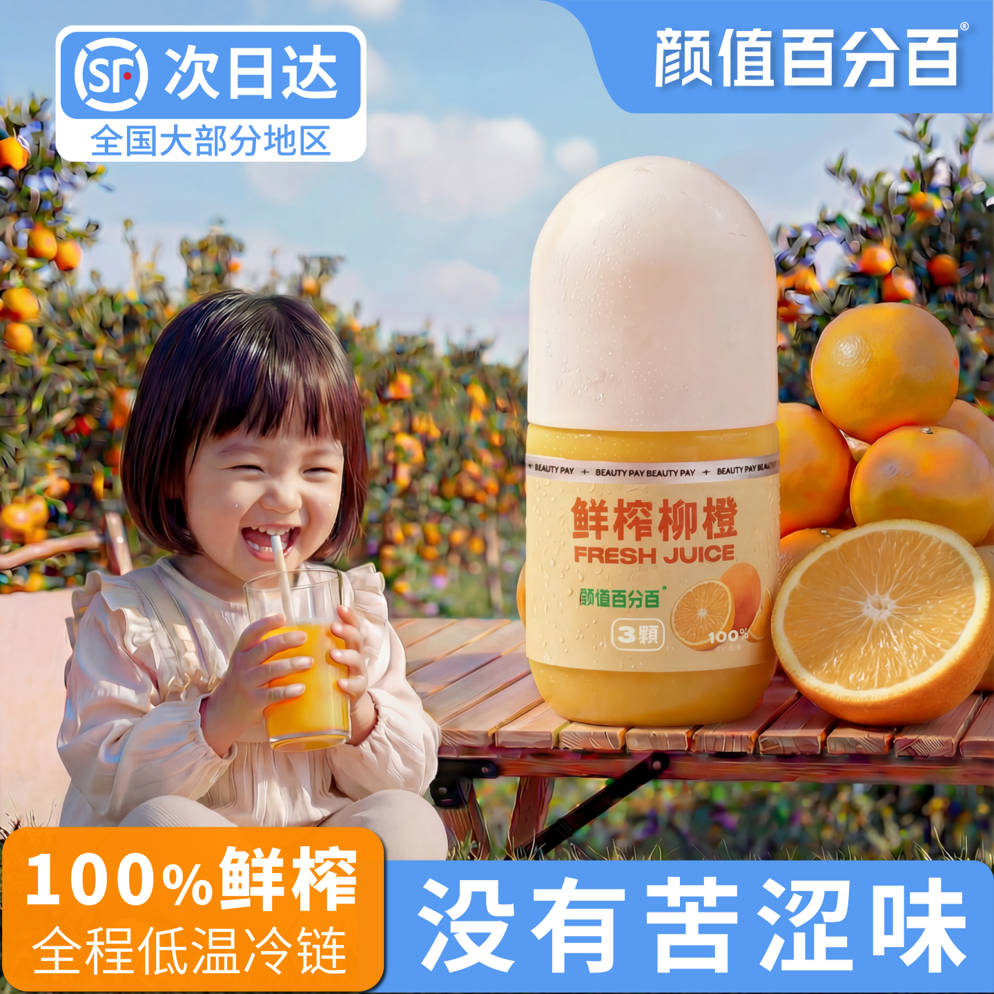 【买10送1】 鲜榨柳橙汁 100%鲜榨低温冷藏