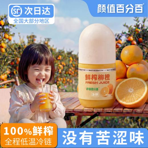 【买10送1】 鲜榨柳橙汁 100%鲜榨低温冷藏 商品图0