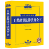 2026年版中华人民共和国自然资源法律法规全书:含指导案例 商品缩略图0